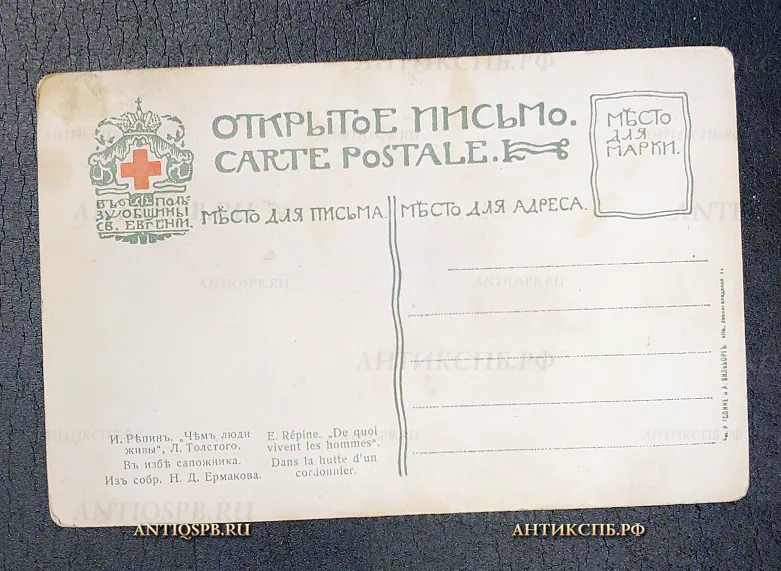 Открытка старинная "И Репин Чем люди живы Л Толстого В избе сапожника" Из собрания Н. Д. Ермакова  Россия. Нач. ХХ века №6759